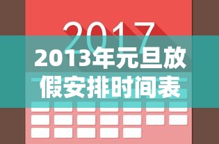 2013年元旦放假安排时间表:2013年节假日放假时间表 2013年元旦放假安排时间表:2013年节假日放假时间表