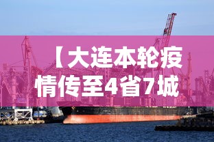 【大连本轮疫情传至4省7城/大连疫情大连疫情】