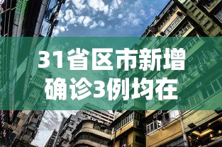 31省区市新增确诊3例均在北京/北京新增本土感染者170例 31省区市新增确诊3例均在北京/北京新增本土感染者170例