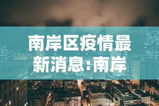 南岸区疫情最新消息:南岸区疫情最新消息今天 南岸区疫情最新消息:南岸区疫情最新消息今天