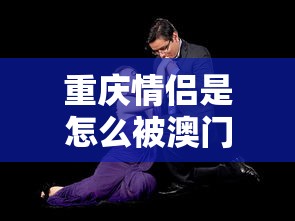 重庆情侣是怎么被澳门女子传染的（乙肝患者可以吃茄子吗）