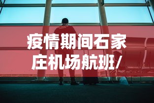 疫情期间石家庄机场航班/石家庄航班停飞情况