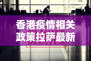 香港疫情相关政策拉萨最新/电线为什么是两根