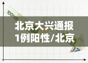 北京大兴通报1例阳性/北京大兴最新新闻
