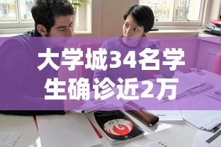 大学城34名学生确诊近2万人就读:大学城完整高校名单