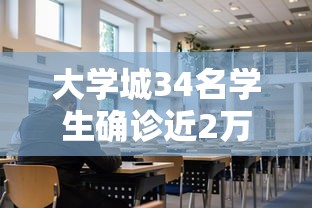 大学城34名学生确诊近2万人就读:大学城完整高校名单