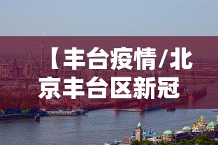 【丰台疫情/北京丰台区新冠】