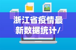 浙江省疫情最新数据统计/浙江省疫情最新情况 浙江省疫情最新数据统计/浙江省疫情最新情况