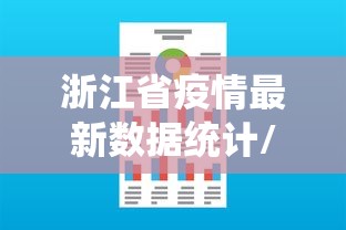 浙江省疫情最新数据统计/浙江省疫情最新情况 浙江省疫情最新数据统计/浙江省疫情最新情况