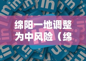 绵阳一地调整为中风险(绵阳什仿) 绵阳一地调整为中风险(绵阳什仿)