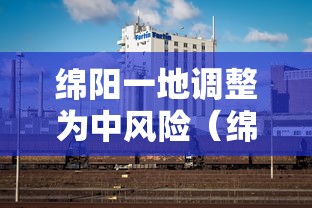 绵阳一地调整为中风险(绵阳什仿) 绵阳一地调整为中风险(绵阳什仿)
