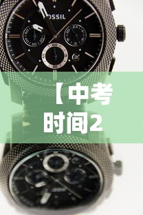 【中考时间2023年时间表/太原中考时间2023年时间表】 【中考时间2023年时间表/太原中考时间2023年时间表】