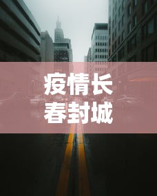 疫情长春封城了多久澳门回来/长春最新封闭通告