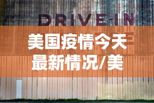 美国疫情今天最新情况/美国疫情今天最新情况数据
