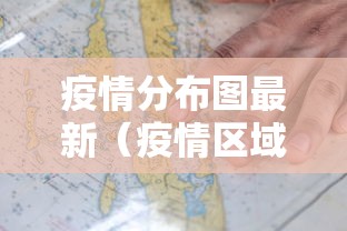 疫情分布图最新（疫情区域分布最新消息）