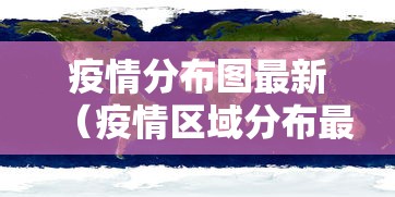 疫情分布图最新（疫情区域分布最新消息）