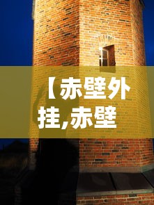 【赤壁外挂,赤壁官方下载】 【赤壁外挂,赤壁官方下载】