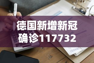 德国新增新冠确诊117732例/宋子文的简介
