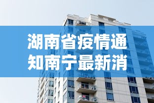 湖南省疫情通知南宁最新消息:湖南省新冠疫情腾讯新闻