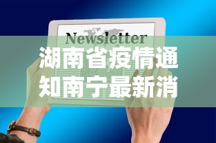 湖南省疫情通知南宁最新消息:湖南省新冠疫情腾讯新闻