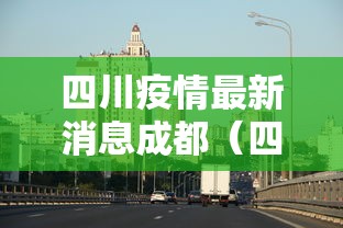 四川疫情最新消息成都（四川成都最新消息今天）