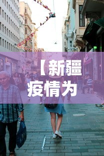 【新疆疫情为啥这么严重,新疆为什么管控那么严】 【新疆疫情为啥这么严重,新疆为什么管控那么严】