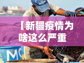 【新疆疫情为啥这么严重,新疆为什么管控那么严】 【新疆疫情为啥这么严重,新疆为什么管控那么严】