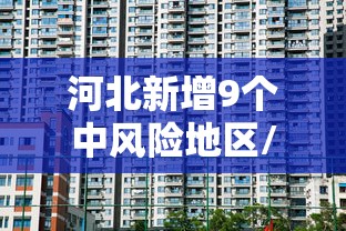 河北新增9个中风险地区/河北中13注最新消息