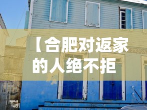 【合肥对返家的人绝不拒之门外/回合肥v】