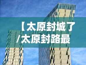 【太原封城了/太原封路最新通知】 【太原封城了/太原封路最新通知】