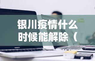 【河北省疫情紧急通知最新,河北疫情2026新冠疫情】