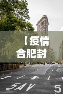 【疫情合肥封城了吗福州要隔离吗/疫情合肥封城了吗福州要隔离吗今天】