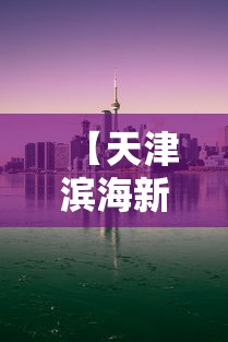 【天津滨海新区疫情最新消息,天津滨海新区新闻头条】