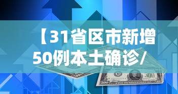 【31省区市新增50例本土确诊/31省区市新增确诊11例 本土1例】