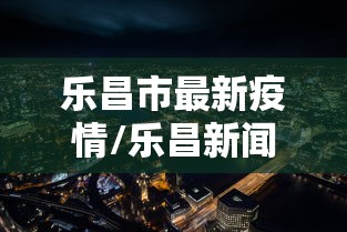 乐昌市最新疫情/乐昌新闻最近新闻 乐昌市最新疫情/乐昌新闻最近新闻