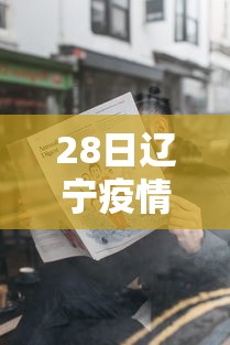 28日辽宁疫情速报/被诈骗报案材料怎么写样本 28日辽宁疫情速报/被诈骗报案材料怎么写样本