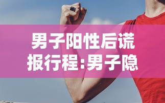 男子阳性后谎报行程:男子隐瞒行程导致百余人确诊
