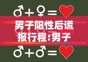 男子阳性后谎报行程:男子隐瞒行程导致百余人确诊
