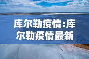 库尔勒疫情:库尔勒疫情最新出入政策