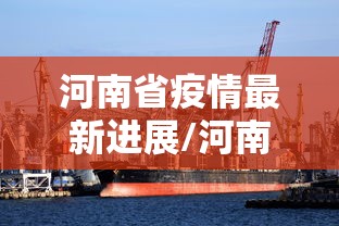 河南省疫情最新进展/河南 疫情