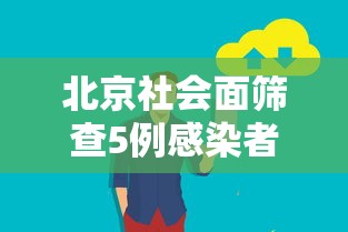 北京社会面筛查5例感染者（北京昨增本土237 170 社会面48例）