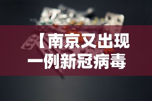 【南京又出现一例新冠病毒,南京新冠病毒最新消息】 【南京又出现一例新冠病毒,南京新冠病毒最新消息】