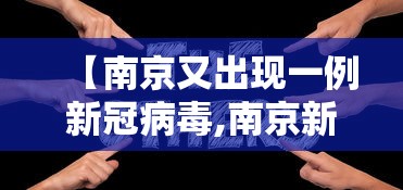 【南京又出现一例新冠病毒,南京新冠病毒最新消息】 【南京又出现一例新冠病毒,南京新冠病毒最新消息】