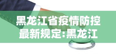黑龙江省疫情防控最新规定:黑龙江省疾控中心发布提醒 黑龙江省疫情防控最新规定:黑龙江省疾控中心发布提醒
