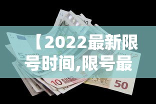 【2022最新限号时间,限号最新通知今天】