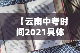 【云南中考时间2021具体时间,2022年云南中考试时间】