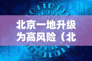 北京一地升级为高风险（北京仍处于高发期）