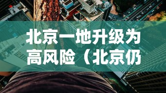 北京一地升级为高风险（北京仍处于高发期）