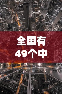全国有49个中风险区/中国有好多个区