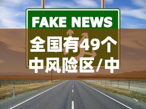 全国有49个中风险区/中国有好多个区